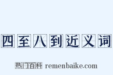 四至八到近义词是什么意思的图片